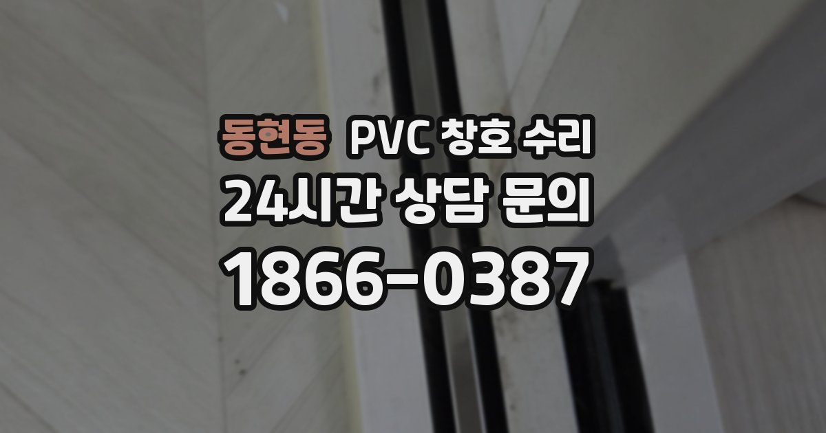 동현동 PVC 창호 수리