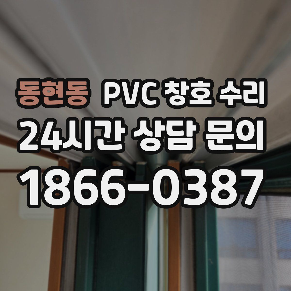 동현동 PVC 창호 수리