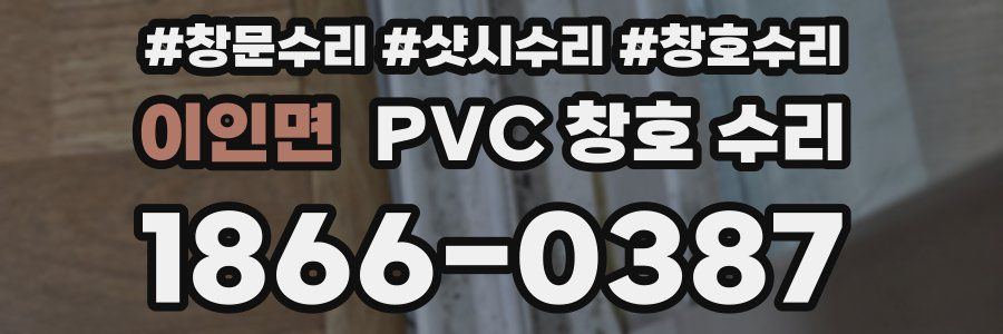 이인면 PVC 창호 수리