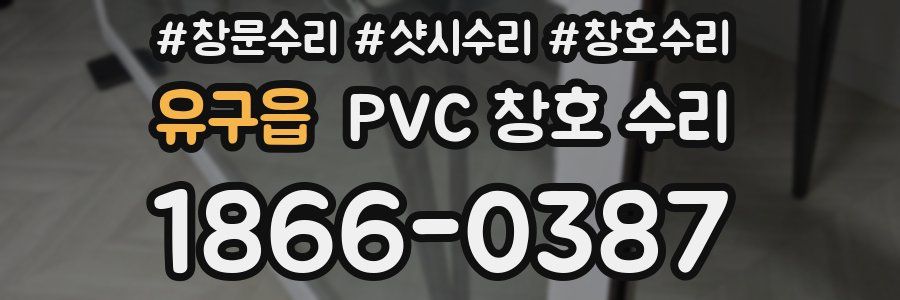 유구읍 PVC 창호 수리