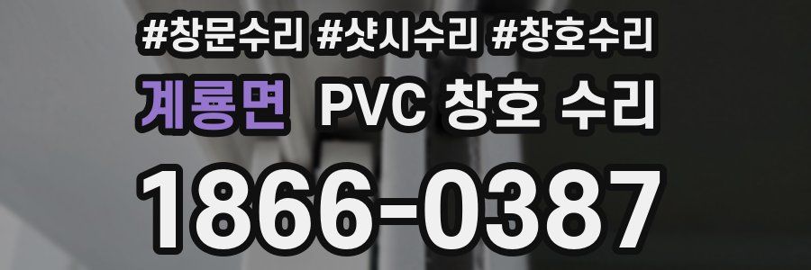 계룡면 PVC 창호 수리