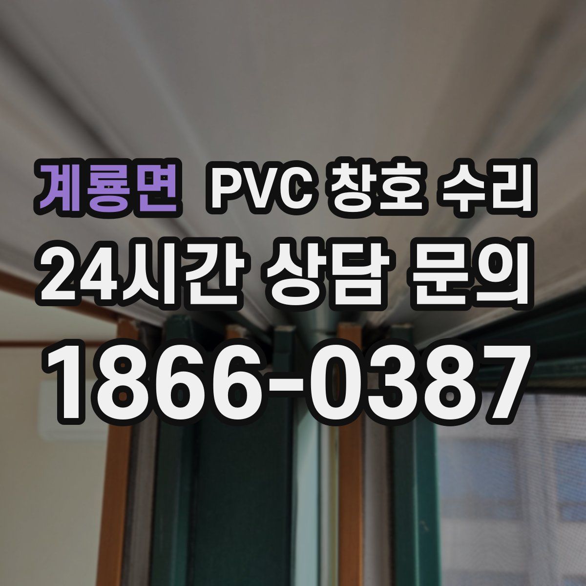 계룡면 PVC 창호 수리