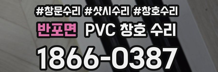 반포면 PVC 창호 수리