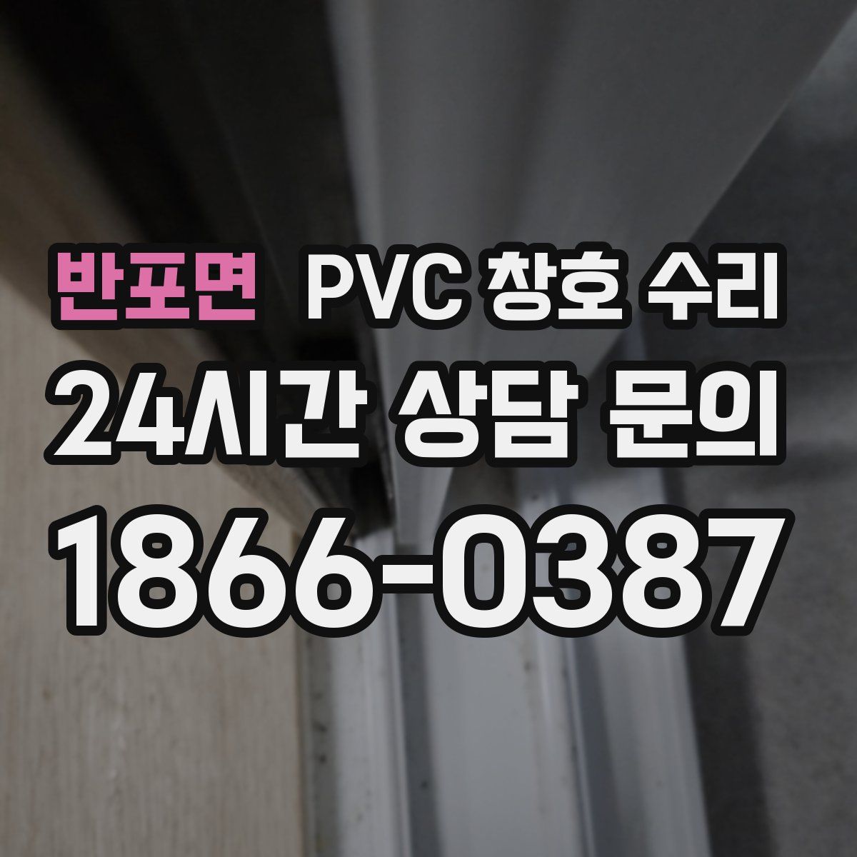 반포면 PVC 창호 수리