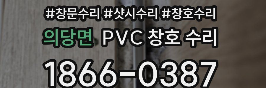 의당면 PVC 창호 수리