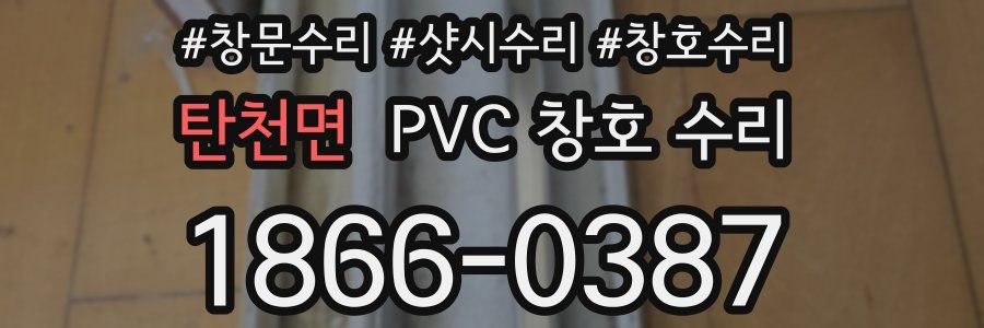 탄천면 PVC 창호 수리