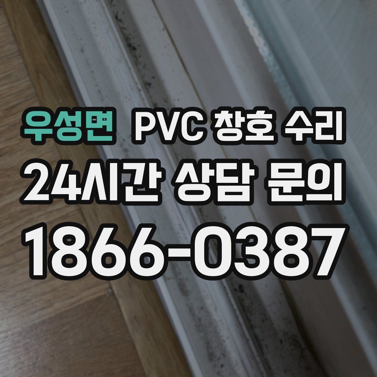 우성면 PVC 창호 수리