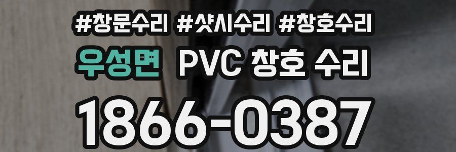 우성면 PVC 창호 수리