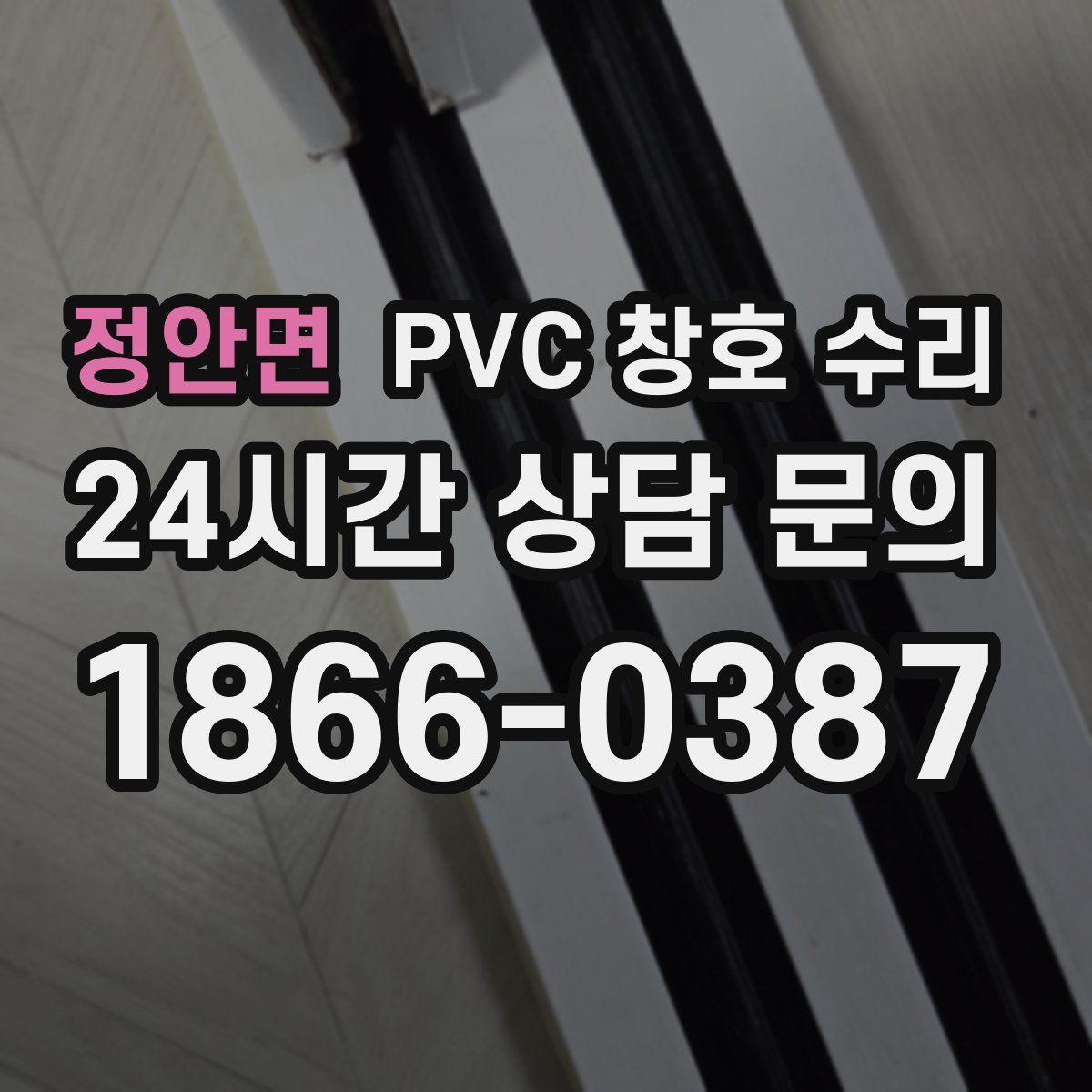 정안면 PVC 창호 수리