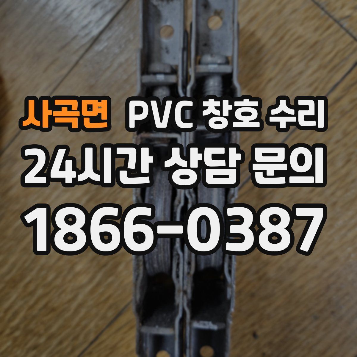 사곡면 PVC 창호 수리