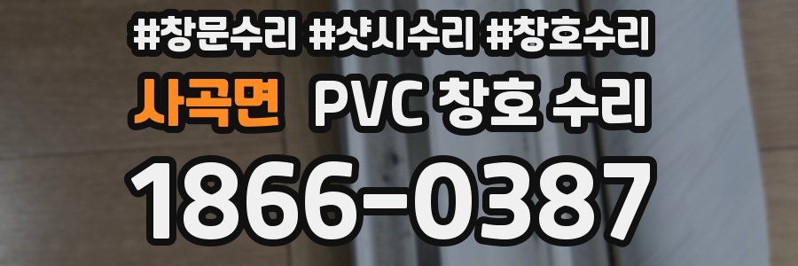 사곡면 PVC 창호 수리