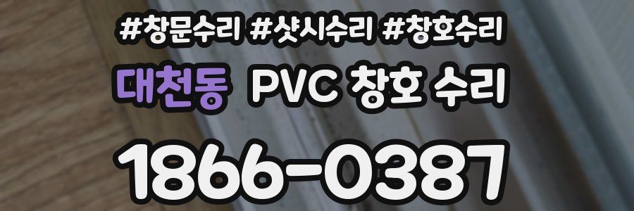 대천동 PVC 창호 수리
