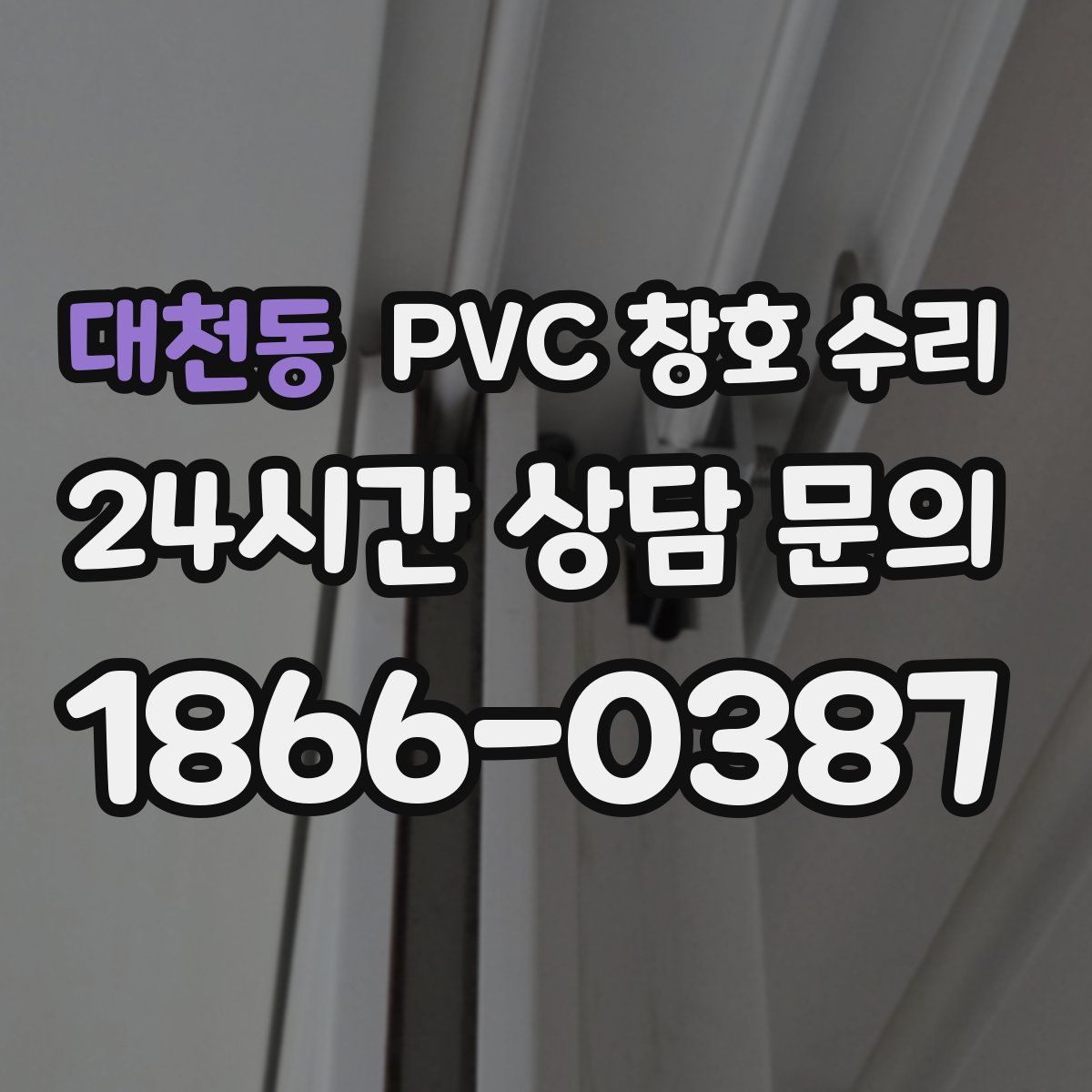 대천동 PVC 창호 수리