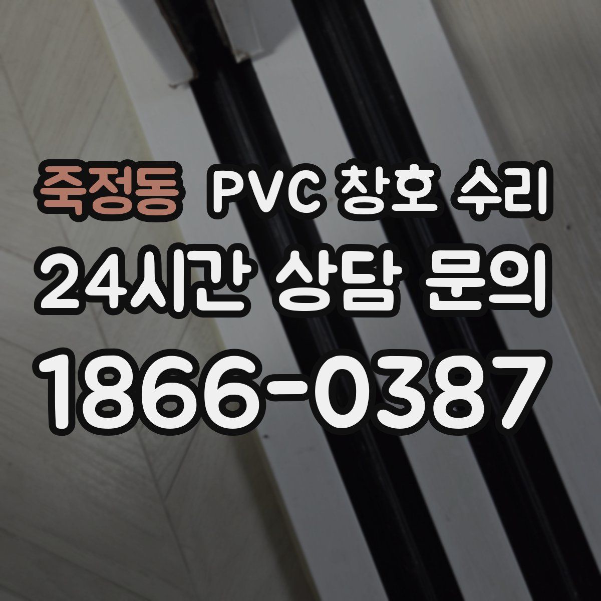 죽정동 PVC 창호 수리