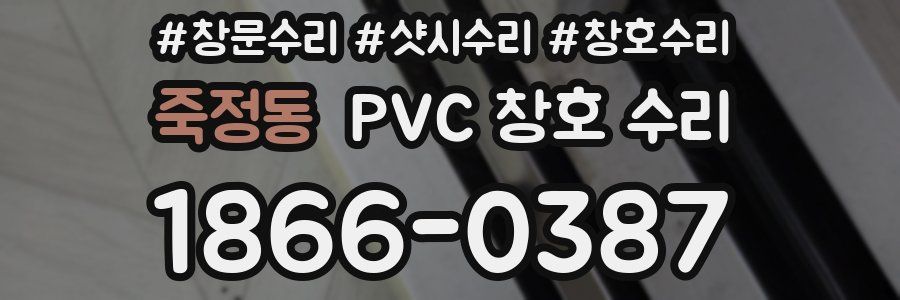 죽정동 PVC 창호 수리