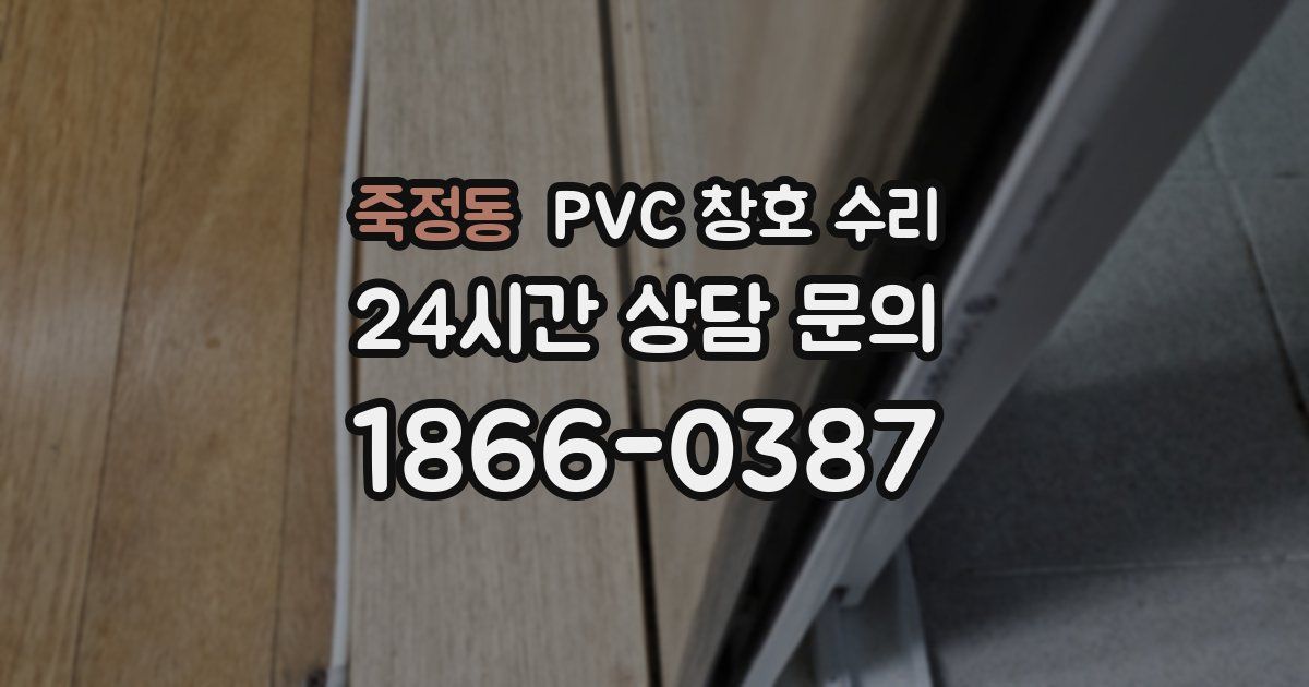 죽정동 PVC 창호 수리