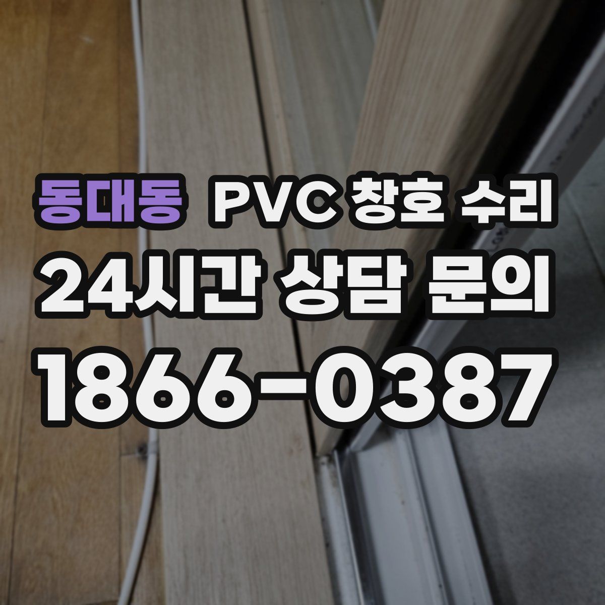 동대동 PVC 창호 수리