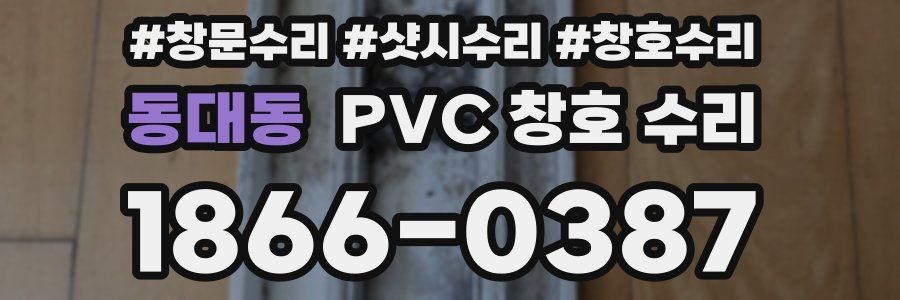 동대동 PVC 창호 수리