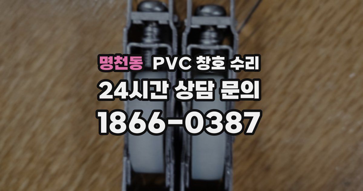 명천동 PVC 창호 수리