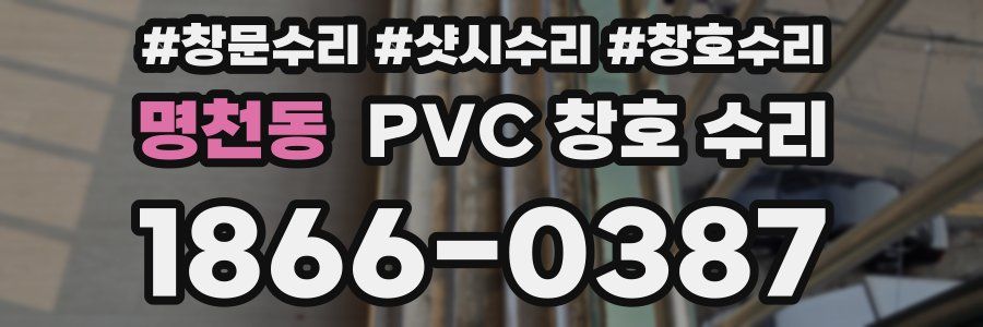 명천동 PVC 창호 수리