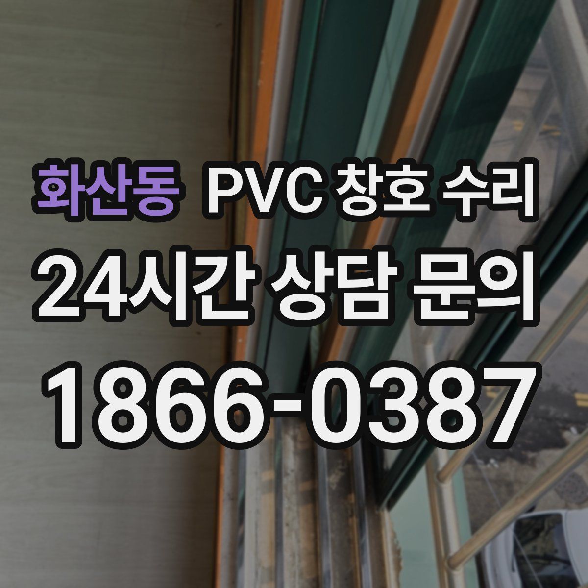 화산동 PVC 창호 수리