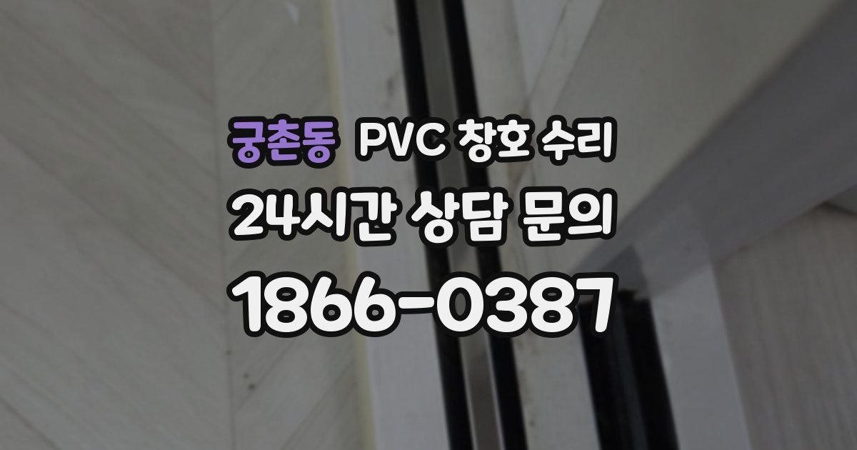 궁촌동 PVC 창호 수리