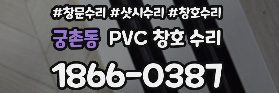 궁촌동 PVC 창호 수리