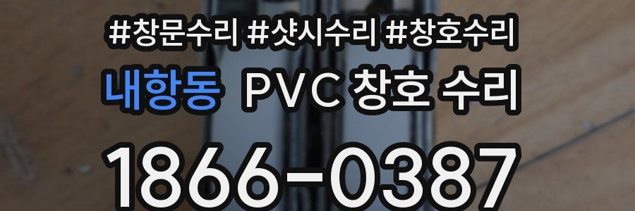 내항동 PVC 창호 수리