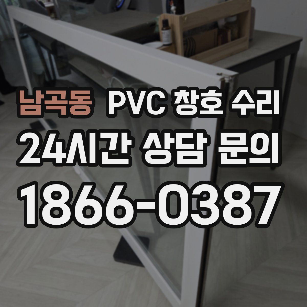남곡동 PVC 창호 수리