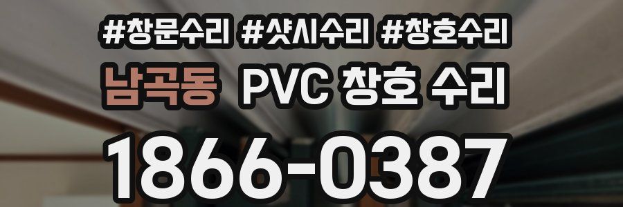 남곡동 PVC 창호 수리