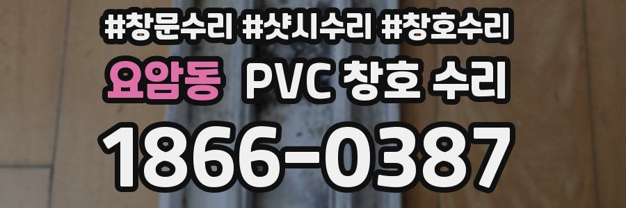 요암동 PVC 창호 수리