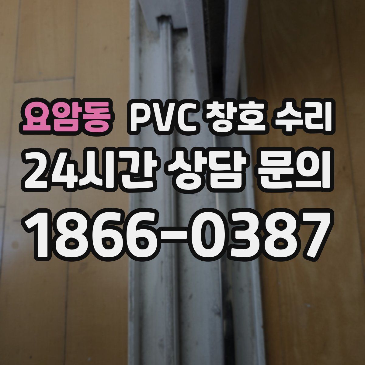 요암동 PVC 창호 수리