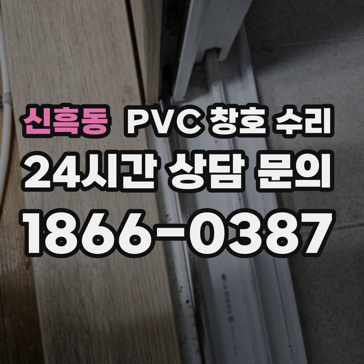 신흑동 PVC 창호 수리