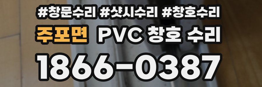 주포면 PVC 창호 수리