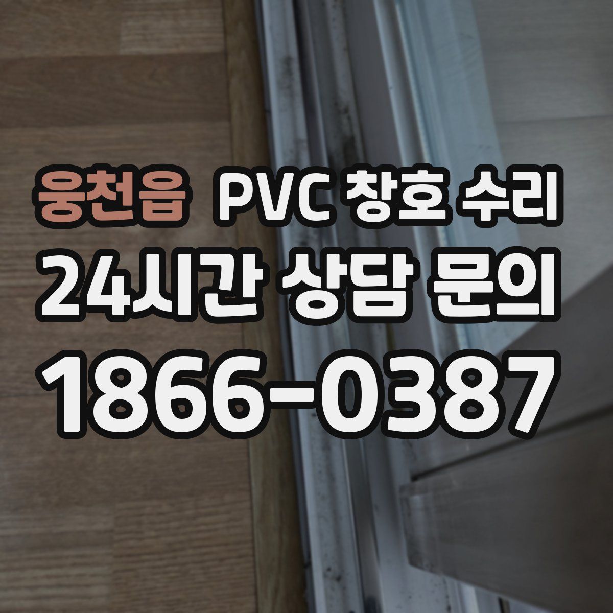 웅천읍 PVC 창호 수리