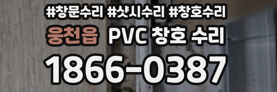 웅천읍 PVC 창호 수리