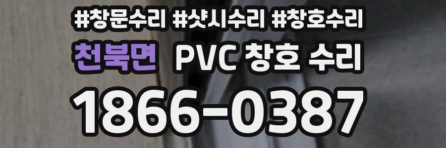 천북면 PVC 창호 수리