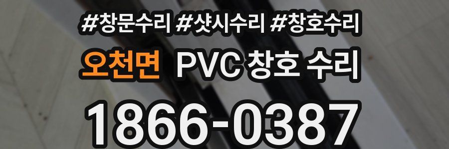 오천면 PVC 창호 수리