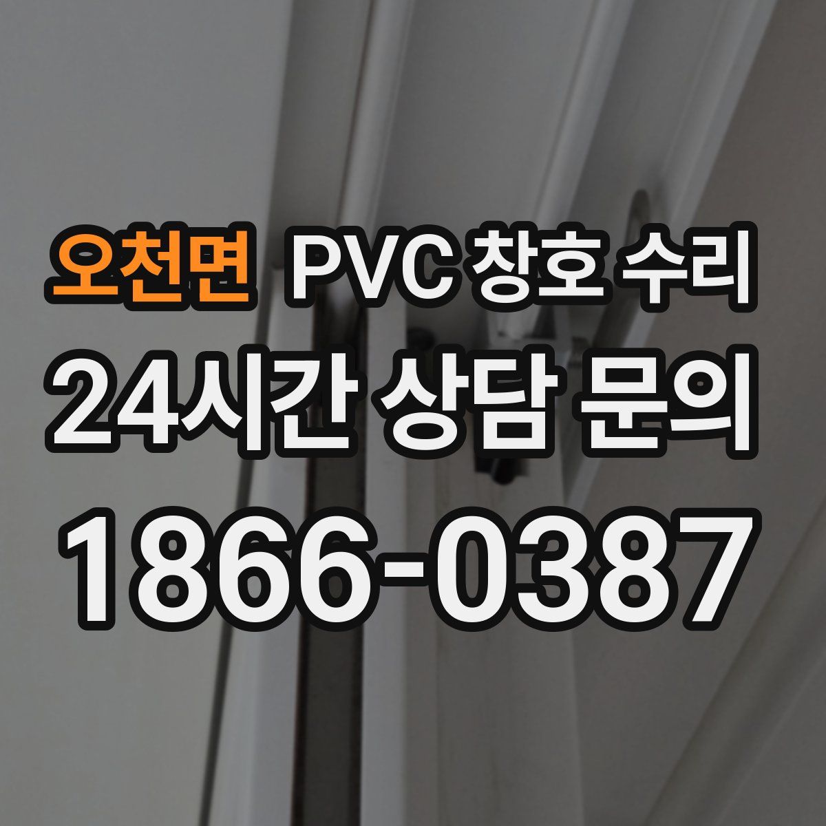 오천면 PVC 창호 수리