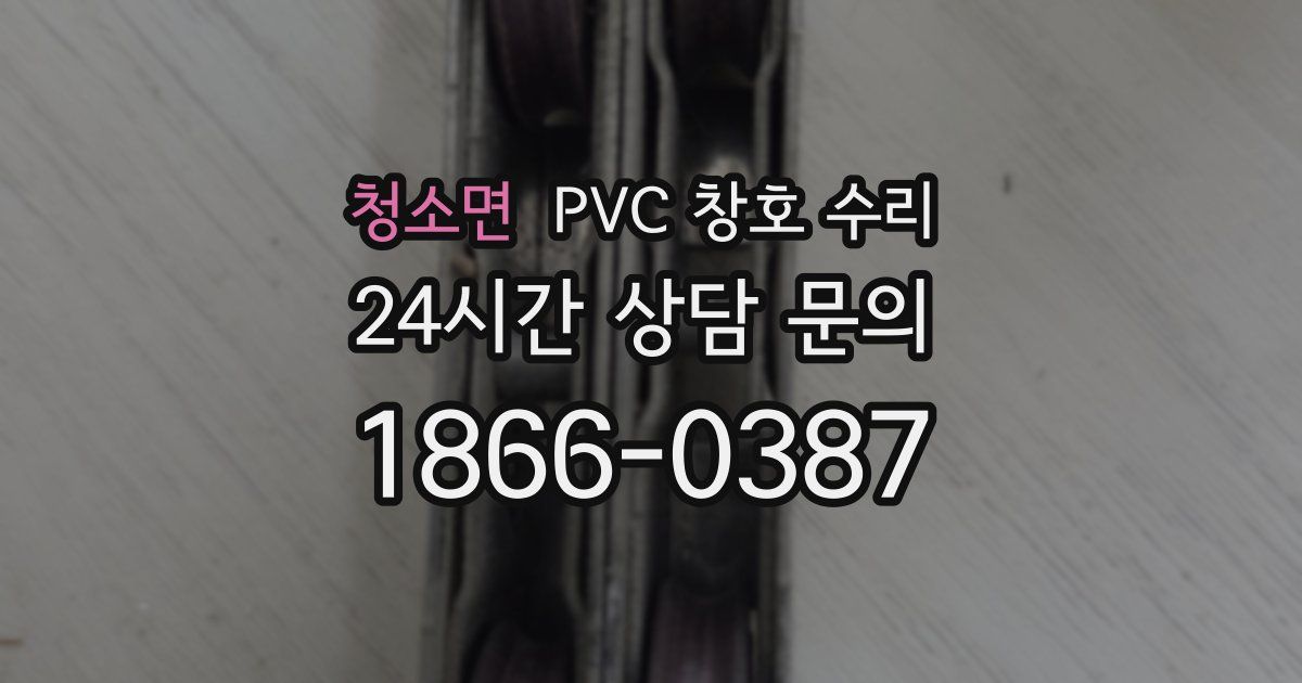 청소면 PVC 창호 수리