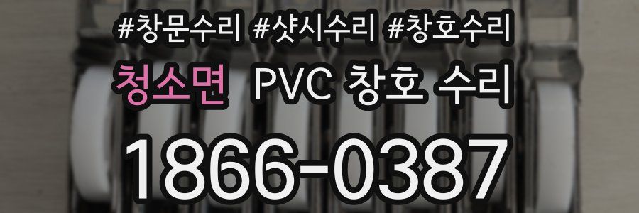 청소면 PVC 창호 수리