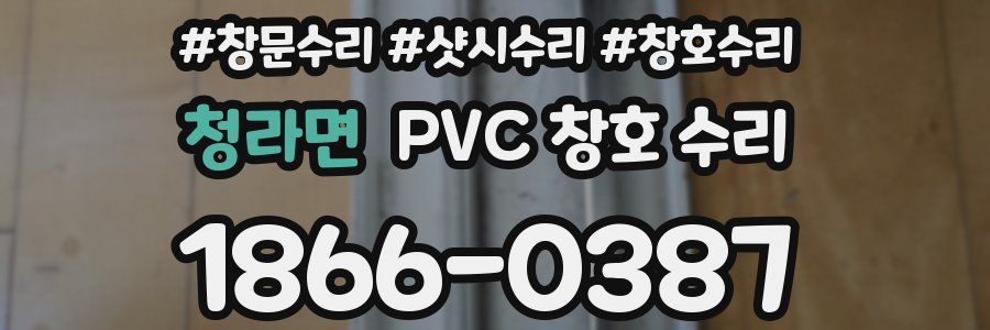 청라면 PVC 창호 수리