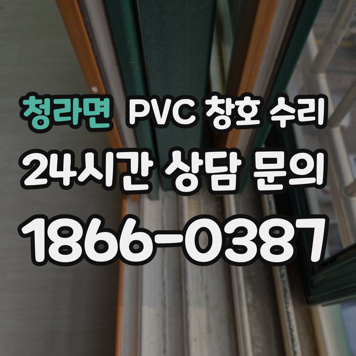 청라면 PVC 창호 수리