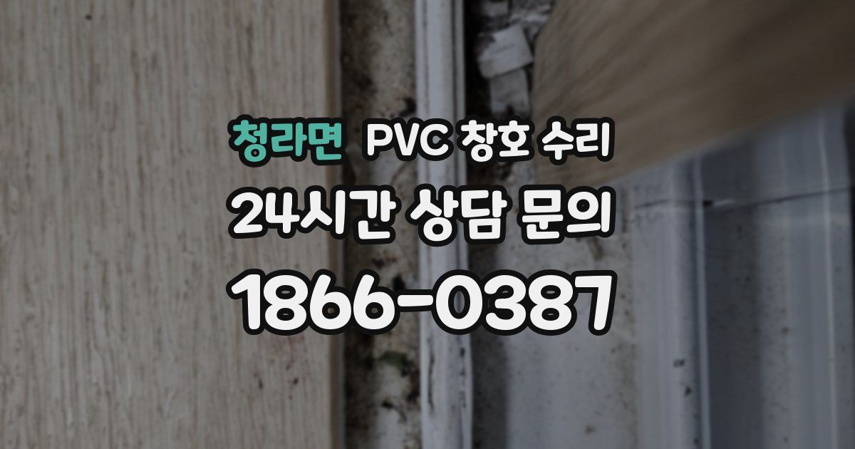 청라면 PVC 창호 수리