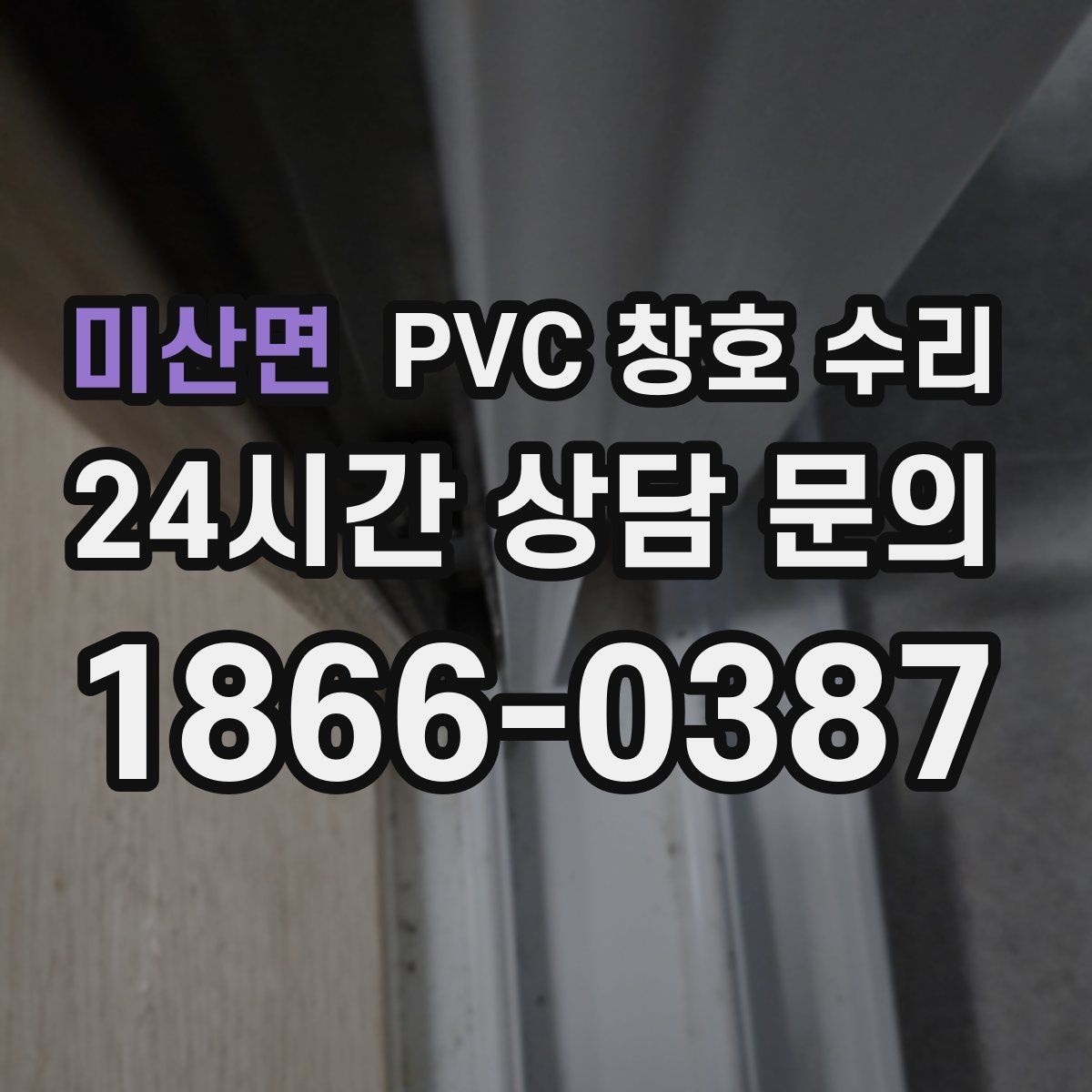 미산면 PVC 창호 수리
