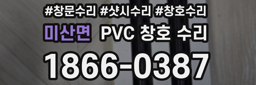 미산면 PVC 창호 수리