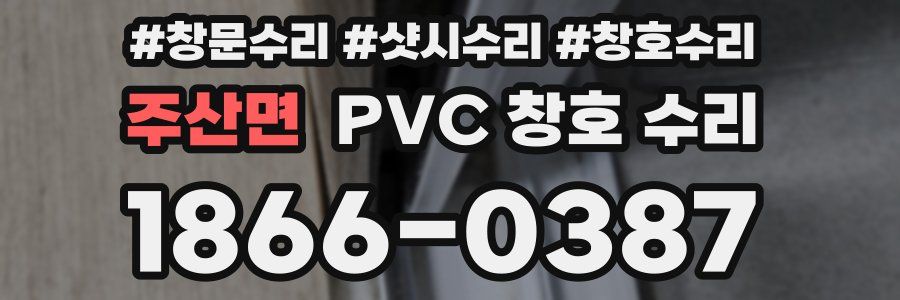 주산면 PVC 창호 수리