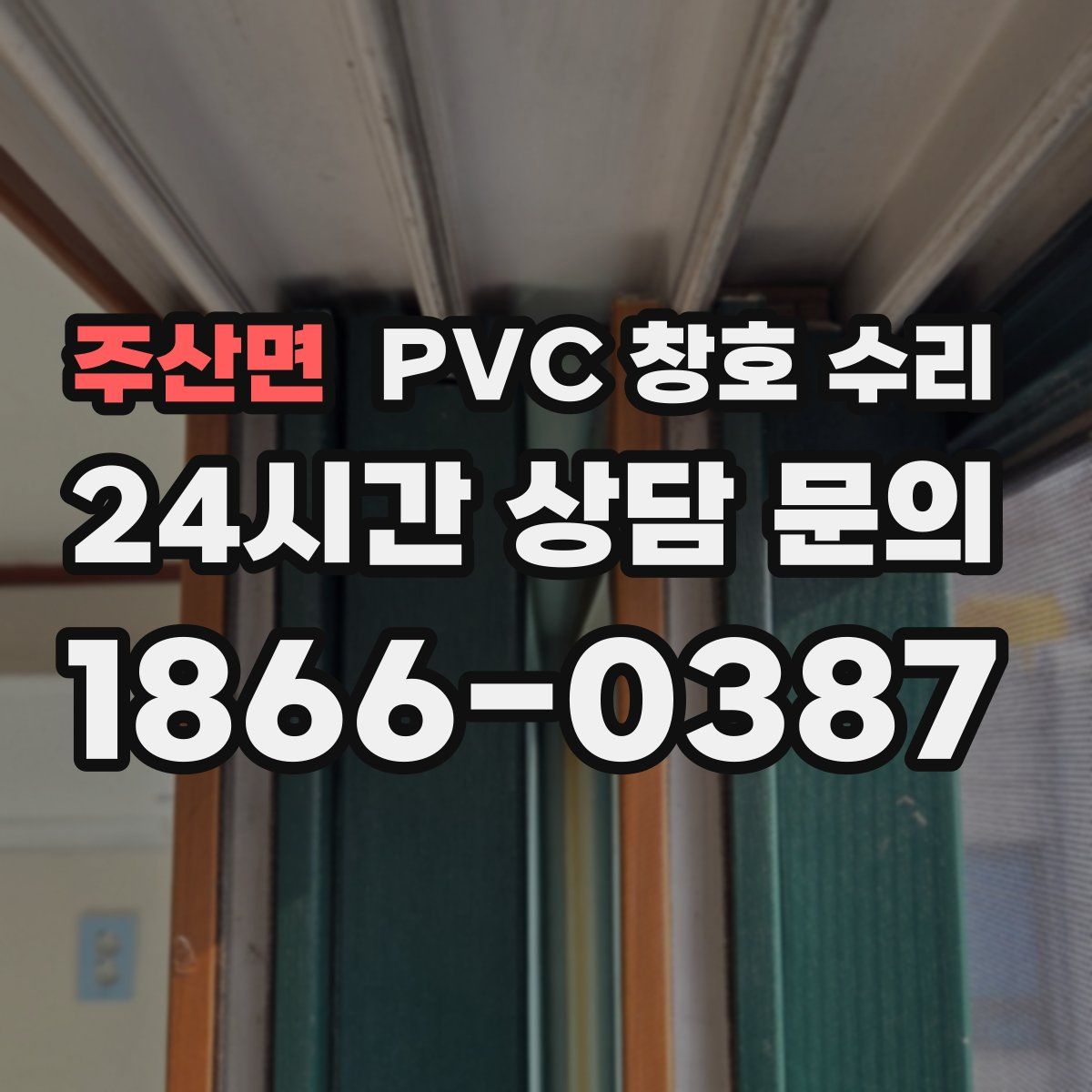 주산면 PVC 창호 수리