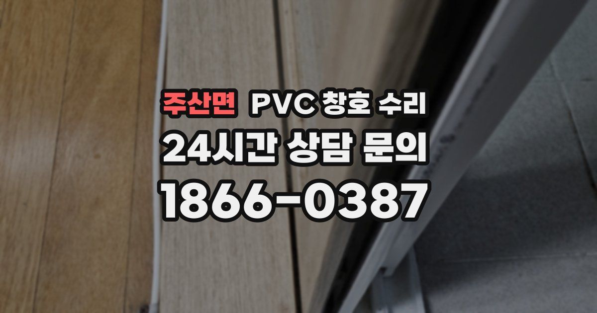 주산면 PVC 창호 수리