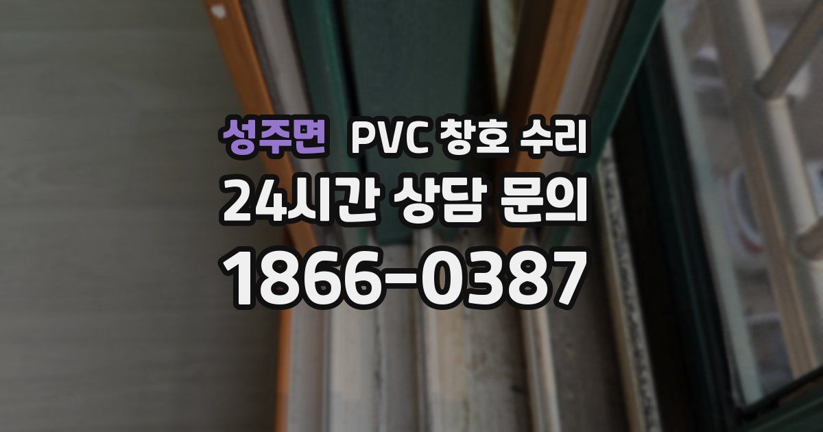 성주면 PVC 창호 수리